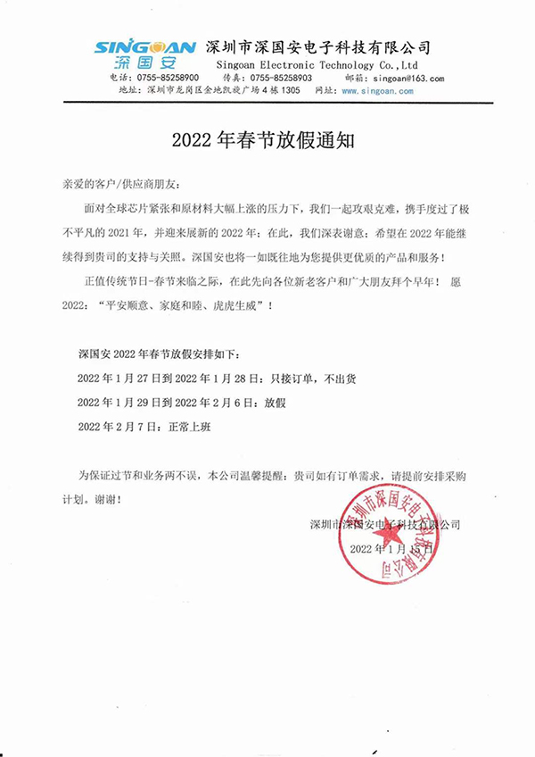 深國(guó)安電子2022春節(jié)放假公告