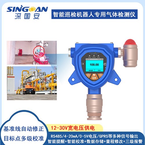 智能巡檢機(jī)器人專用氣體檢測(cè)儀