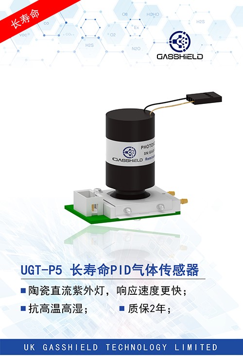 長壽命PID氣體傳感器